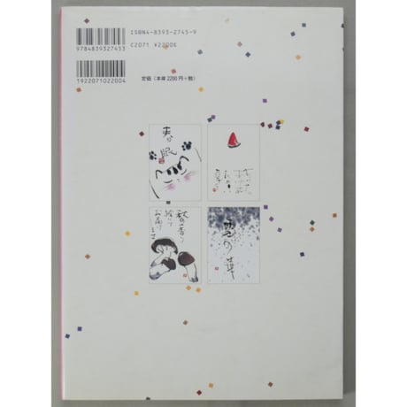 心を贈る四季のごあいさつ 書と絵で伝える季節の挨拶実例集 香田登洋子 木耳社