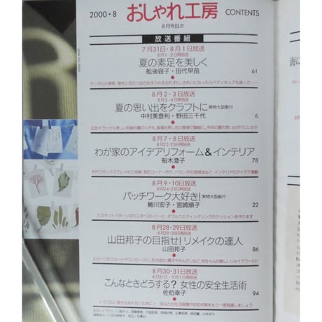 NHKおしゃれ工房　2000年8月号