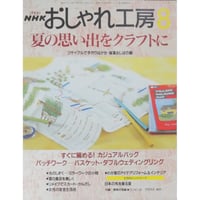 NHKおしゃれ工房　2000年8月号