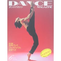 ダンスマガジン　　1997年6月号