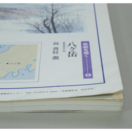 趣味の水墨画 1992年12月号 日本美術教育センター