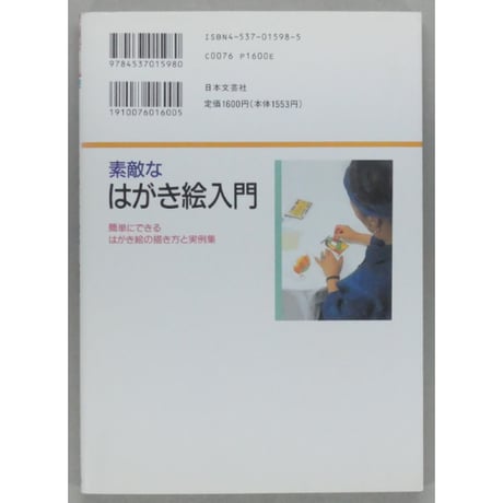 素敵なはがき絵入門 原綾 日本文芸社