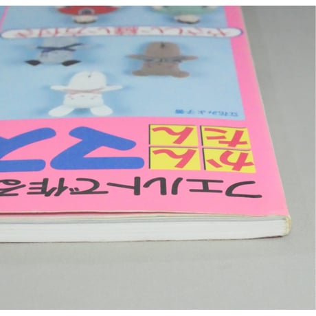 フェルトで作るかんたんマスコット人形 立花みよ子 / レディブティックシリーズno.380