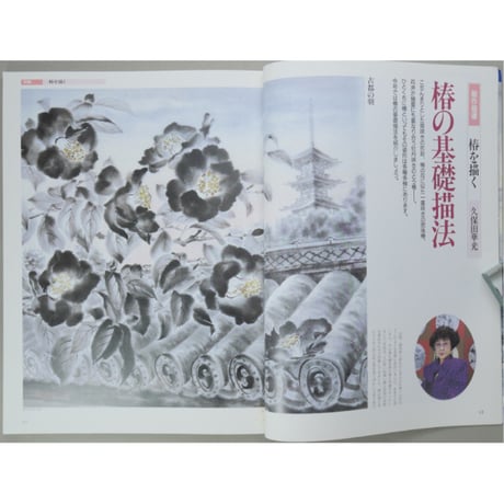 趣味の水墨画 1993年3月号 日本美術教育センター