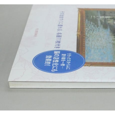 大人の塗り絵 フランスの風景編  河出書房新社