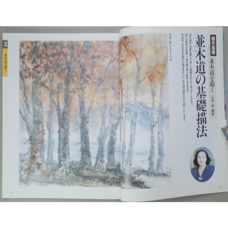 趣味の水墨画 1993年10月号 日本美術教育センター
