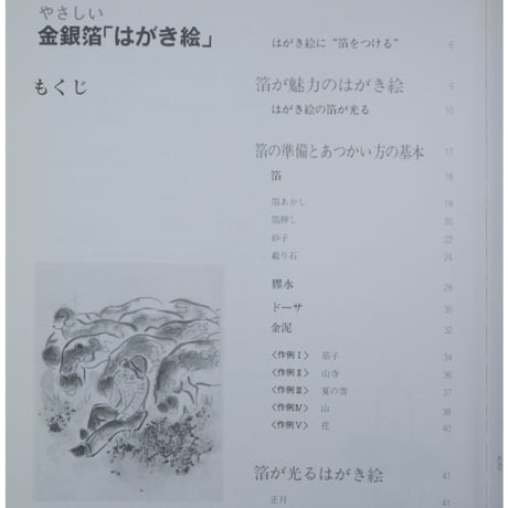 やさしい金銀伯はがき絵 箔を使った四季のたより 結城天童 マール社