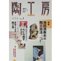 陶工房 No.1 / 誠文堂新光社