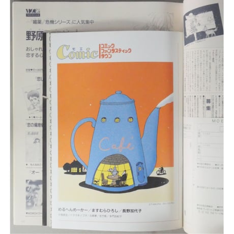 MOE モエ / 1990年9月号 / MOE出版