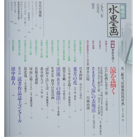趣味の水墨画 1993年8月号 日本美術教育センター