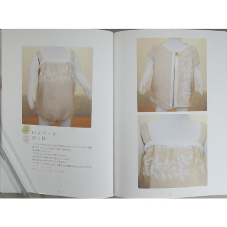 基礎がわかる！手ぬいで作るベビー服とこもの 高橋恵美子 日東書院