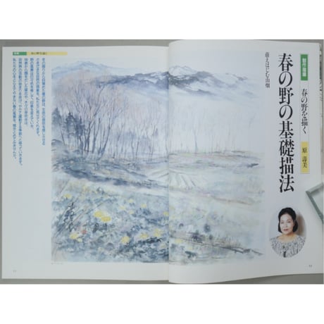 趣味の水墨画 1993年4月号 日本美術教育センター