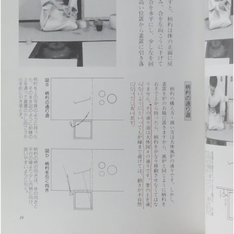 副読本 薄茶の点前 炉編 / 大日本茶道学会