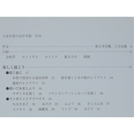 上品な花のはがき絵 原色・原寸の日本画 浦上義昭 日貿出版社