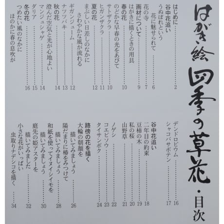 はがき絵 四季の草花 増渕澄子 日貿出版社