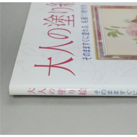 大人の塗り絵 美しい花編 P・J・ルドゥーテ 河出書房新社
