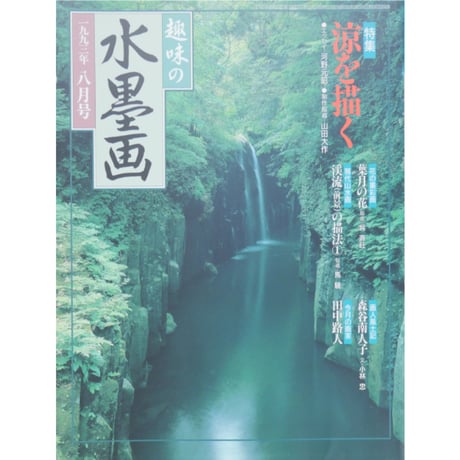 趣味の水墨画 1993年8月号 日本美術教育センター