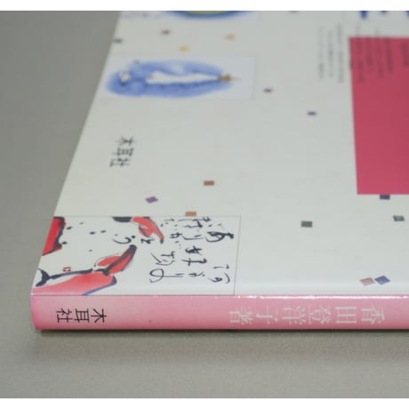 心を贈る四季のごあいさつ 書と絵で伝える季節の挨拶実例集 香田登洋子 木耳社
