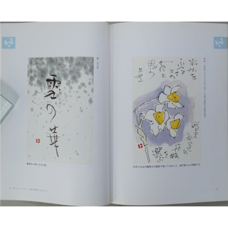 心を贈る四季のごあいさつ 書と絵で伝える季節の挨拶実例集 香田登洋子 木耳社