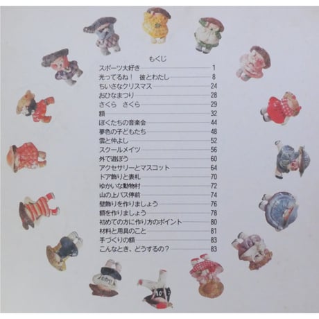 かないともこのねんどの壁飾り人形 雄鶏社