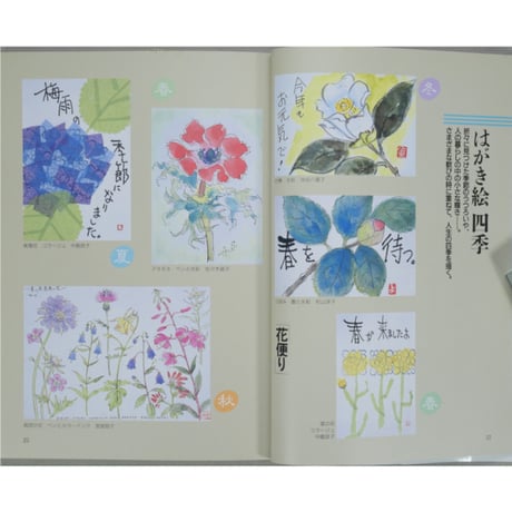 楽しく描くはがき絵 原綾 主婦と生活社