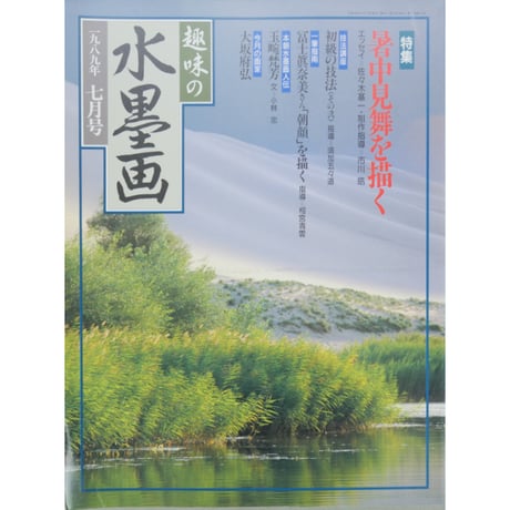 趣味の水墨画 1989年7月号 日本美術教育センター