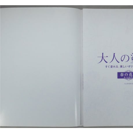 大人の塗り絵 春の花編 佐々木由美子 河出書房新社