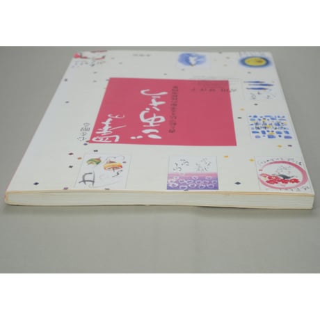 心を贈る四季のごあいさつ 書と絵で伝える季節の挨拶実例集 香田登洋子 木耳社