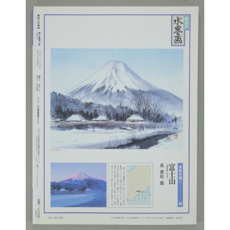 趣味の水墨画 1993年新年号 日本美術教育センター