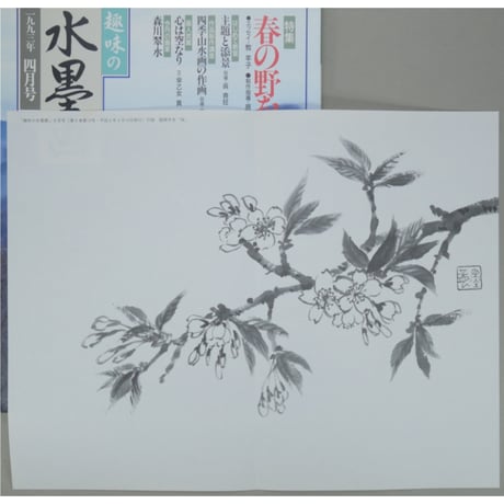 趣味の水墨画 1993年4月号 日本美術教育センター