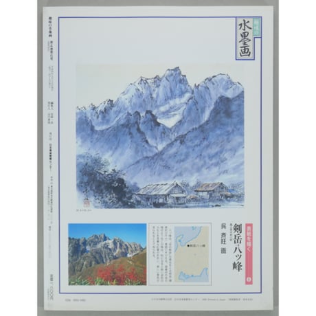趣味の水墨画 1992年10月号 日本美術教育センター