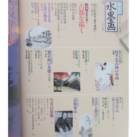 趣味の水墨画 1992年11月号 日本美術教育センター