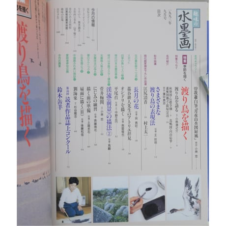 趣味の水墨画 1993年9月号 日本美術教育センター