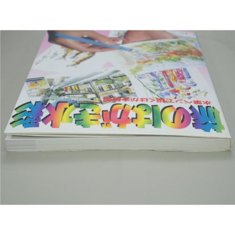 旅のはがき水彩 水筆ペンで描くはがき絵編 ビジョン企画出版社