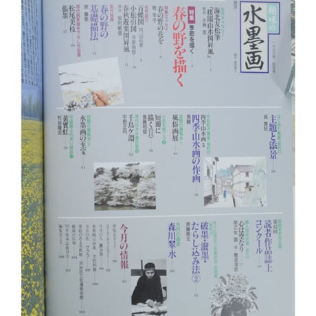 趣味の水墨画 1993年4月号 日本美術教育センター
