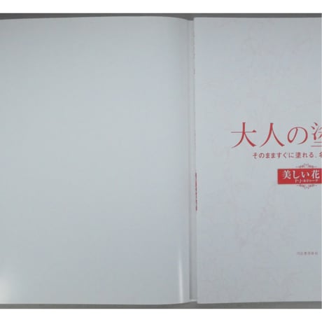 大人の塗り絵 美しい花編 P・J・ルドゥーテ 河出書房新社