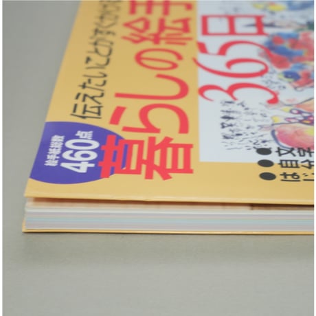 暮らしの絵手紙365日 伝えたいことがすぐかける 辰巳出版
