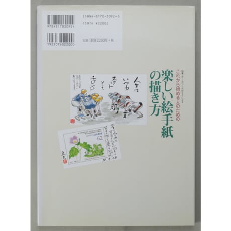 楽しい絵手紙の描き方 これから始める人のための 大久保文夫 日貿出版社