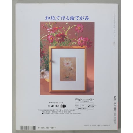 和紙で作る絵てがみ 戸上和子 レディブティックシリーズno.867 ブティック社