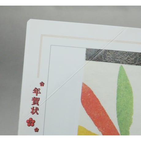 素敵な絵だより X'マスカード&年賀状 田中ゆみ