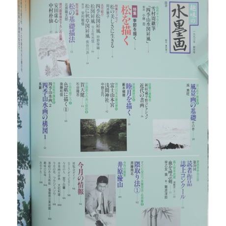 趣味の水墨画 1993年新年号 日本美術教育センター