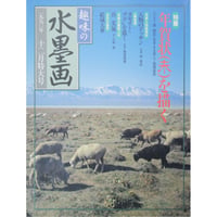 趣味の水墨画 1990年12月号 日本美術教育センター