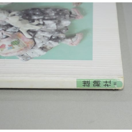 かないともこのメルヘンねんど 雄鶏社
