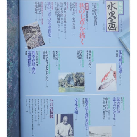 趣味の水墨画 1992年10月号 日本美術教育センター