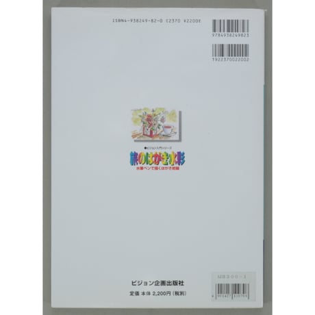 旅のはがき水彩 水筆ペンで描くはがき絵編 ビジョン企画出版社