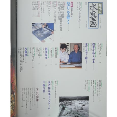 趣味の水墨画 1989年8月号 日本美術教育センター
