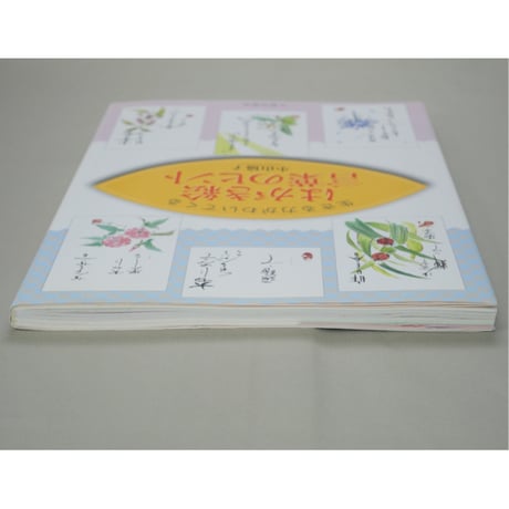 はがき絵 言葉のヒント 生きる力がわいてくる 小山協子 日貿出版社
