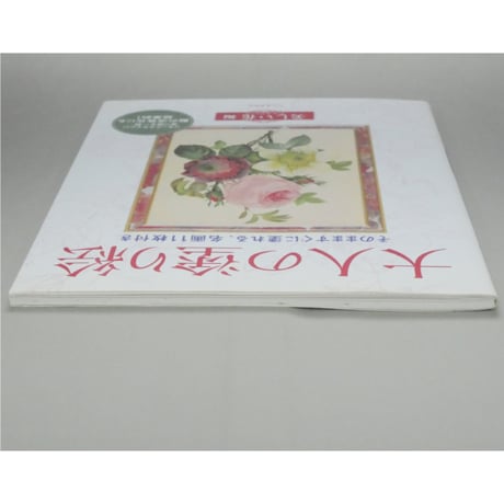 大人の塗り絵 美しい花編 P・J・ルドゥーテ 河出書房新社