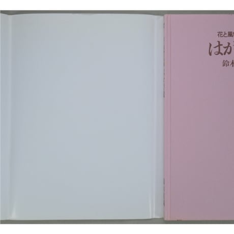 花と風物の俳画 はがき絵 鈴木紅鴎 NHK出版