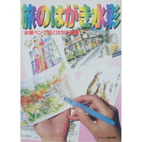 旅のはがき水彩 水筆ペンで描くはがき絵編 ビジョン企画出版社